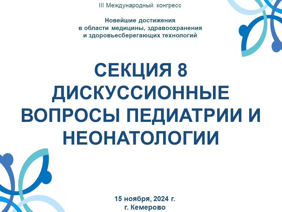 СЕКЦИЯ 8 ДИСКУССИОННЫЕ ВОПРОСЫ ПЕДИАТРИИ И НЕОНАТОЛОГИИ