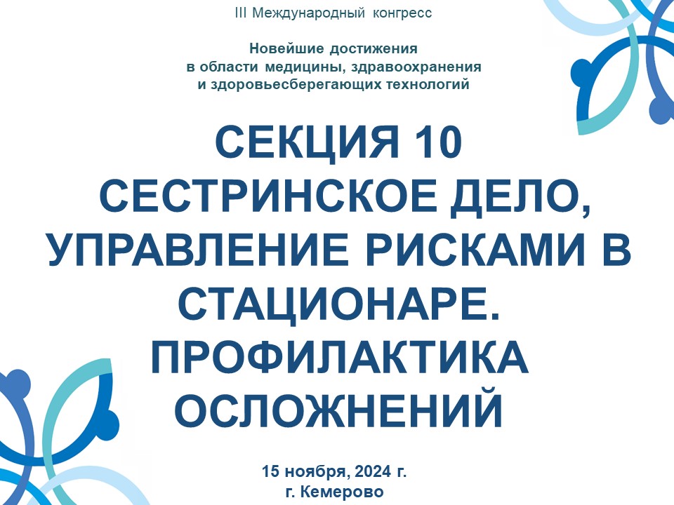 СЕКЦИЯ 10 СЕСТРИНСКОЕ ДЕЛО, УПРАВЛЕНИЕ РИСКАМИ В СТАЦИОНАРЕ. ПРОФИЛАКТИКА ОСЛОЖНЕНИЙ