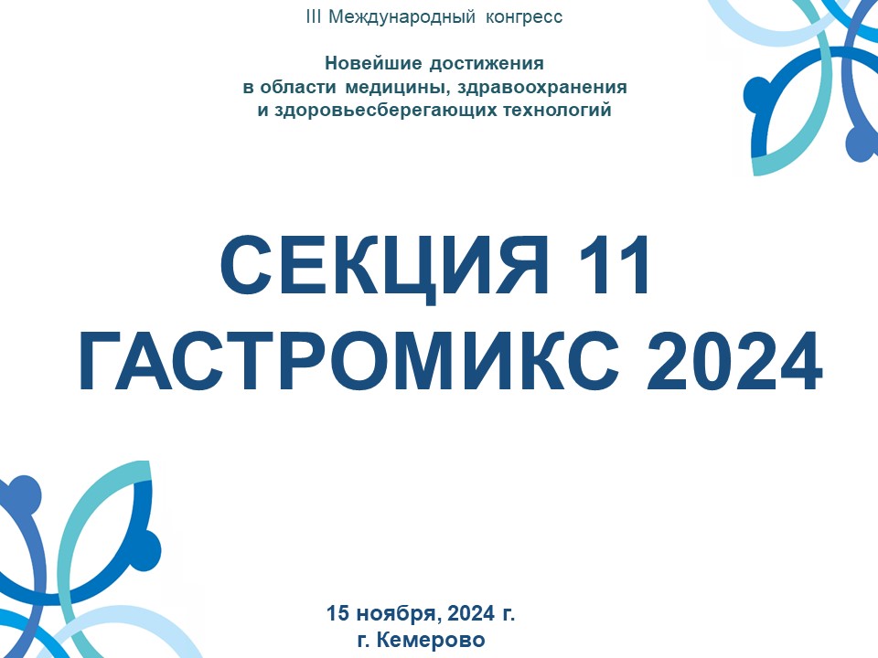 СЕКЦИЯ 11 ГАСТРОМИКС 2024