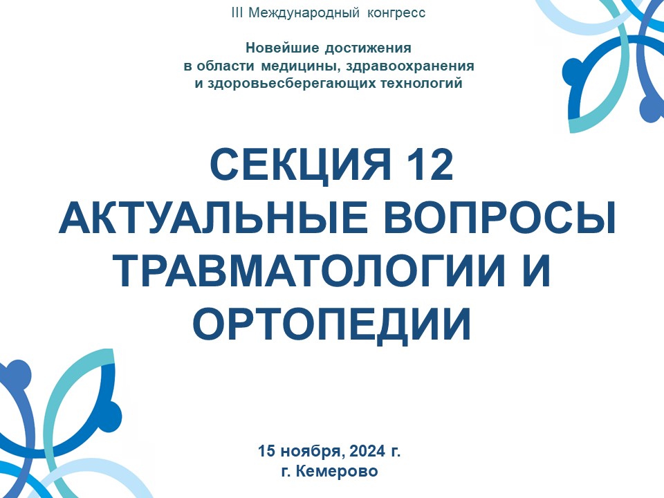 СЕКЦИЯ 12 АКТУАЛЬНЫЕ ВОПРОСЫ ТРАВМАТОЛОГИИ И ОРТОПЕДИИ