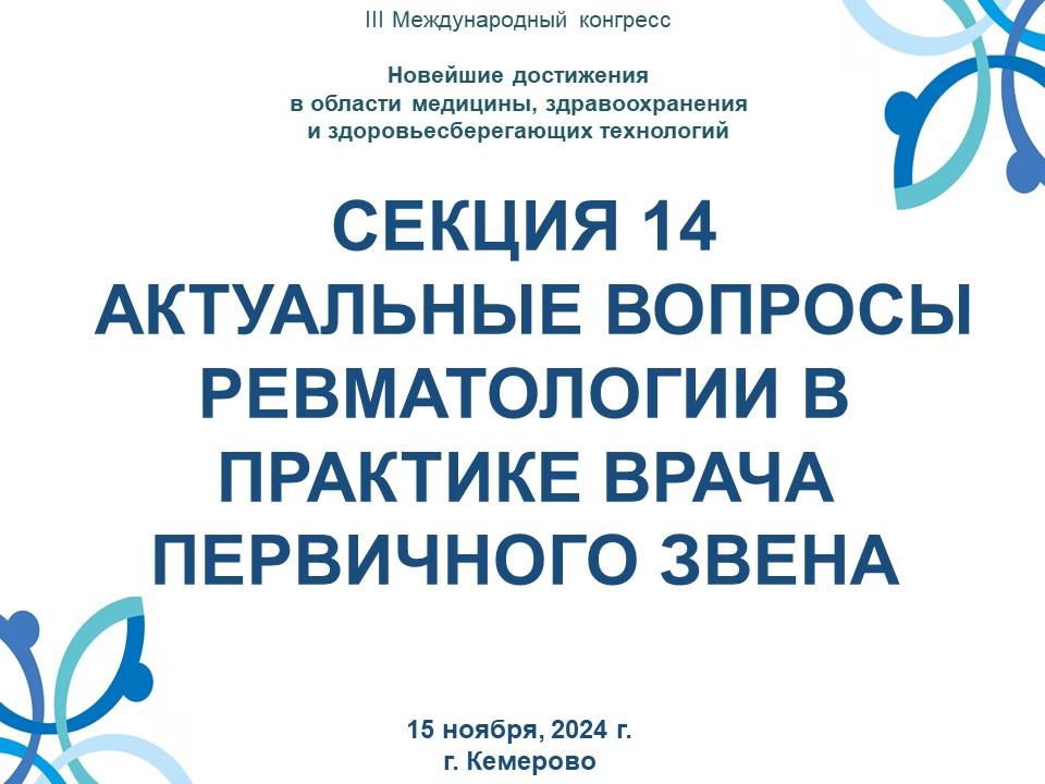 СЕКЦИЯ 14 АКТУАЛЬНЫЕ ВОПРОСЫ РЕВМАТОЛОГИИ В ПРАКТИКЕ ВРАЧА ПЕРВИЧНОГО ЗВЕНА