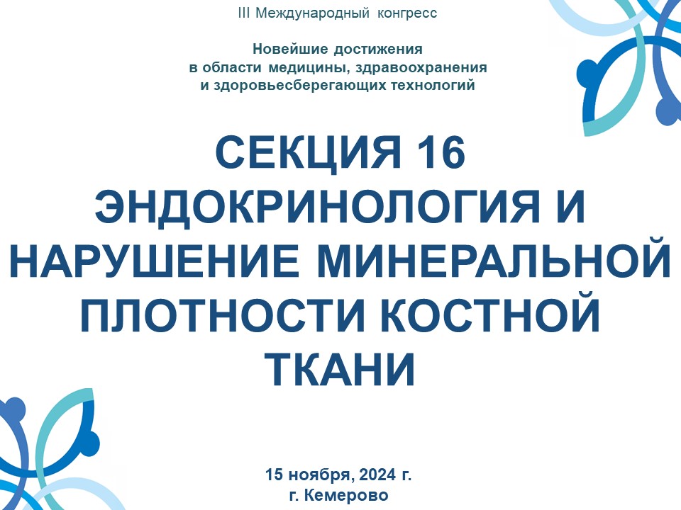 СЕКЦИЯ 16 ЭНДОКРИНОЛОГИЯ И НАРУШЕНИЕ МИНЕРАЛЬНОЙ ПЛОТНОСТИ КОСТНОЙ ТКАНИ