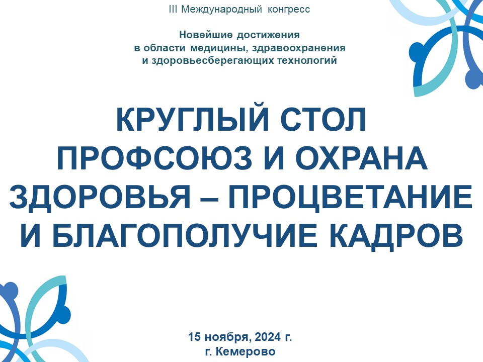 КРУГЛЫЙ СТОЛ ПРОФСОЮЗ И ОХРАНА ЗДОРОВЬЯ – ПРОЦВЕТАНИЕ И БЛАГОПОЛУЧИЕ КАДРОВ