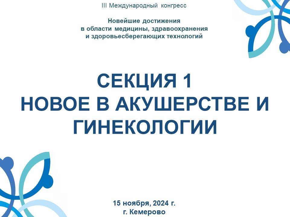 СЕКЦИЯ 1 НОВОЕ В АКУШЕРСТВЕ И ГИНЕКОЛОГИИ