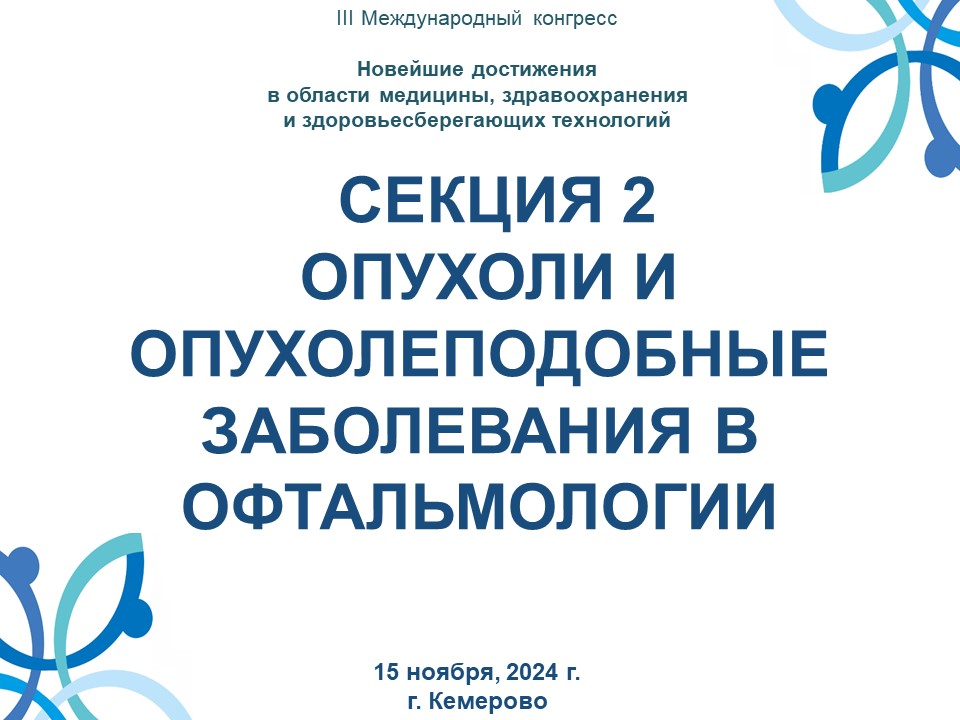 СЕКЦИЯ 2 ОПУХОЛИ И ОПУХОЛЕПОДОБНЫЕ ЗАБОЛЕВАНИЯ В ОФТАЛЬМОЛОГИИ